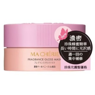 10%蝦幣【MA CHERIE 瑪宣妮】珍珠光護髮優格180g 效期2028.09【淨妍美肌】