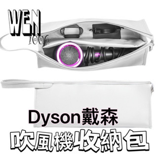 【臺灣現貨｜快速出貨｜電子發票】dyson戴森收納包 吹風機收納包 大容量收納包 皮革收納包 吹風機收納袋 收納袋
