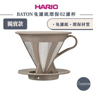 HARIO BATON免濾紙環保02濾杯 BT-CFOD-02 Gusense Select 現貨 獨賣款