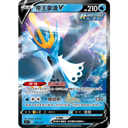 [ALG 卡牌專門] 寶可夢 PTCG 中文版 帝王拿波V SI 100/414 初階牌組100