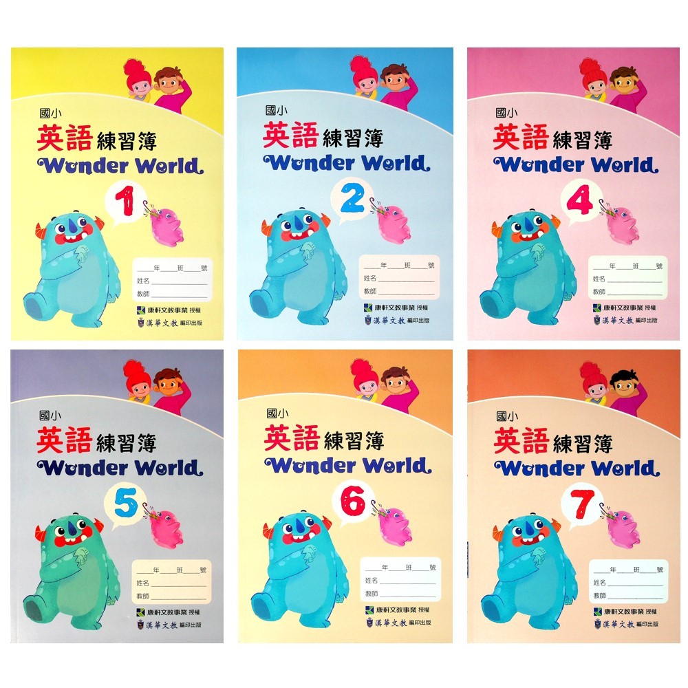 國小英文●康軒版●Wonder World 英語練習簿 (漢華)(小學生福利社)