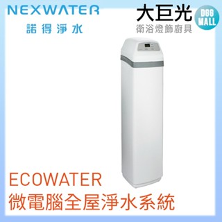 【諾得淨水】ECOWATER微電腦全屋淨水系統(ETF2100-PF10)