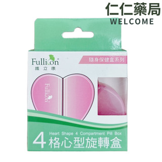Fullicon 護立康 4格心形旋轉盒【仁仁藥局】收納盒 藥盒 藥丸分裝盒