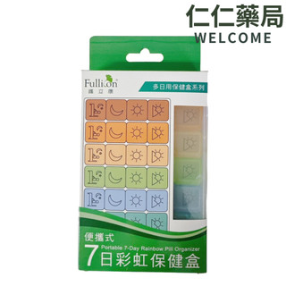 Fullicon 護立康 便攜式7日彩虹藥盒【仁仁藥局】 保健盒 收納盒 藥丸分裝盒