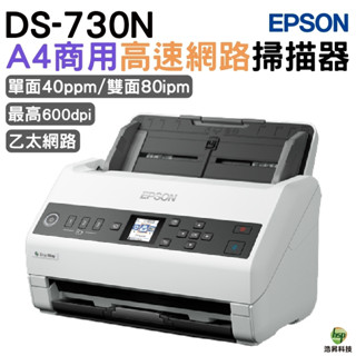 epson ds-730n a4商用高速網路掃描器