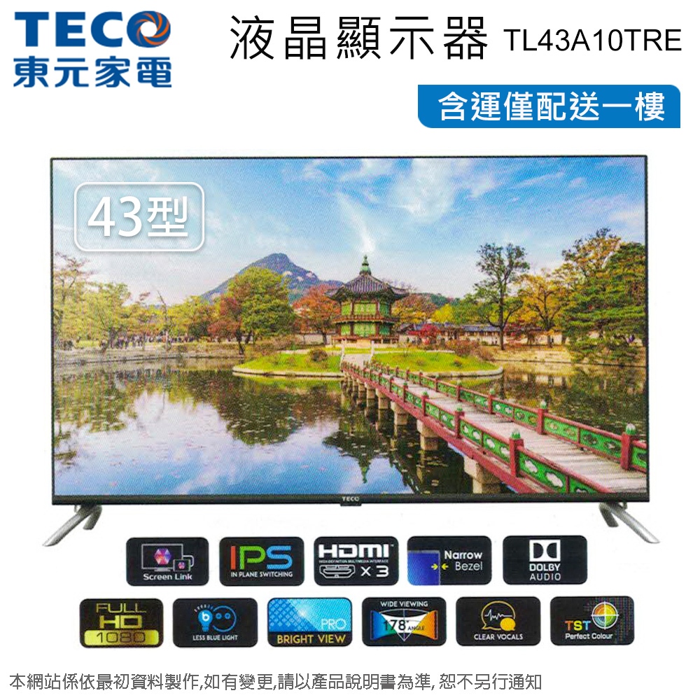 TECO東元43吋LED液晶顯示器/電視 TL43A10TRE~含運不含拆箱定位