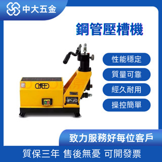 【特價促銷 限前50名諮詢享優惠】 壓槽機 切管機 開孔機 消防鋼管壓槽機 滾槽機 CN8 QG8C-A KC-1143