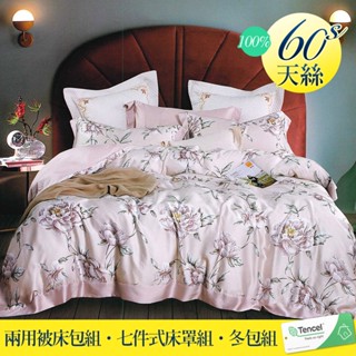 【優作家居】60支100%TENCEL天絲 兩用被床包組/七件式床罩組/全舖棉冬包組/厚包組(芳顏)