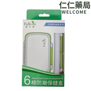 Fullicon 護立康 6格防潮盒【仁仁藥局】 收納盒 藥盒 藥丸收納盒