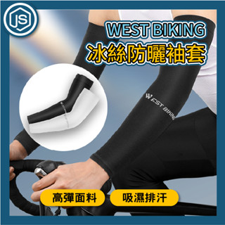 臺灣出貨 WEST BIKING 冰絲防曬袖套 夏季袖套 單車袖套 騎車防曬袖套 自行車袖套 透氣涼感袖套 腳踏車配件
