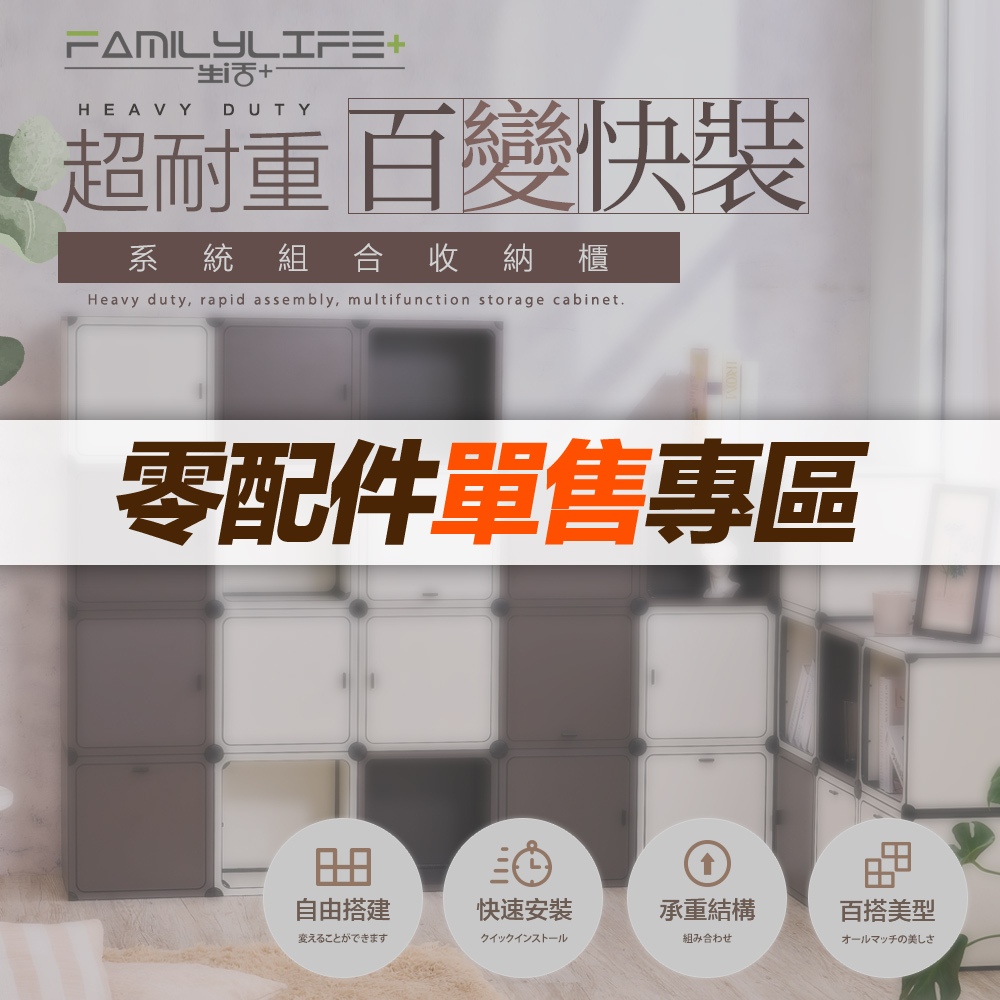【FL生活+】超耐重百變快裝系統櫃(YG-123)配件加購區
