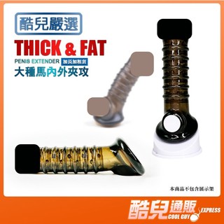 酷兒嚴選 大種馬內外夾攻 加長加粗套 THICK & FAT PENIS EXTENDER 放大尺寸 持久 攻受皆爽
