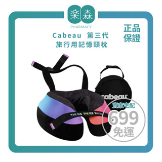 【樂森藥局】Cabeau第三代旅行用記憶頸枕 TNE/S3護頸枕(商品保固一年)+收納袋