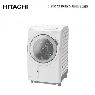Hitachi 日立 12/8kg右開式變頻洗衣機BDSX120HJR 含基本安裝+舊機回收
