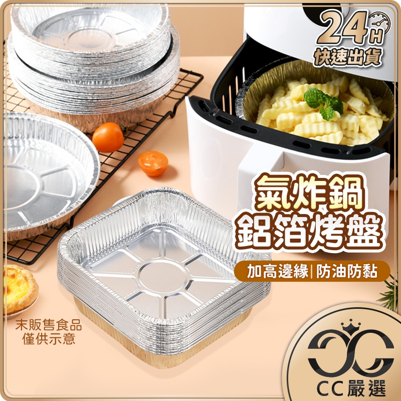台灣現貨 氣炸鍋鋁箔烤盤 氣炸鍋烘焙紙 氣炸鍋專用紙 氣炸鍋烤盤 氣炸鍋紙 烘焙紙 烤紙盤 氣炸鍋 CC嚴選