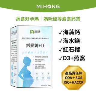 MIHONG米鴻生醫 鈣 鎂 妍 + D(60顆/盒) - 補鈣適用【孕婦】孕期保養 海藻鈣 鈣粉 燕窩 營養品