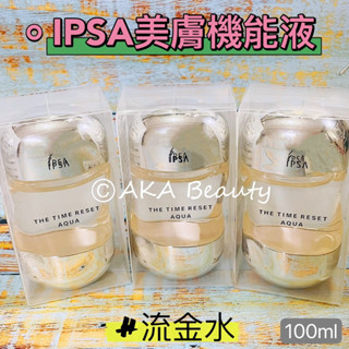 #專櫃小樣#【現貨·電子發票】(流金水)IPSA-美膚機能液(30、100ml)，👉無酒精高機能化妝水，可濕敷~