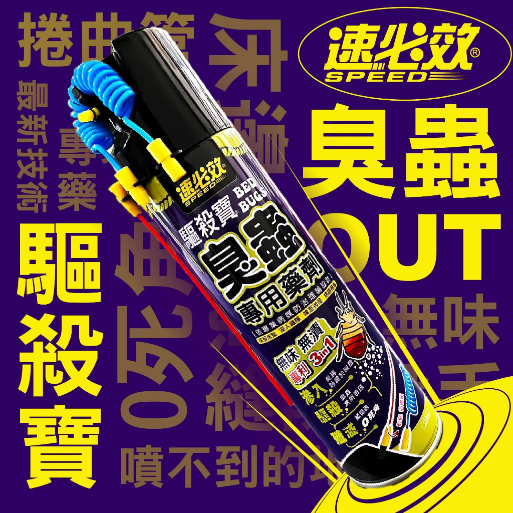 【新生王子】速必效🔥臭蟲專用藥劑 無味 臭蟲藥 臭蟲噴霧殺蟲劑 臭蟲殺蟲劑 臭蟲剋星 依專業病媒防治理論設計