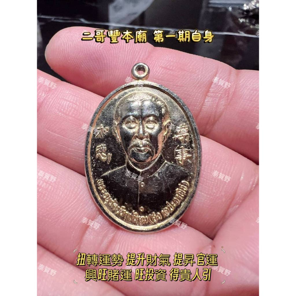 泰賀野🇹🇭二哥豐本廟 第一期自身 //扭轉運勢 提升財氣 提昇官運 興旺賭運 旺投資 得貴人引