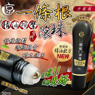 現貨 水京牌一條根 升級版 金門一條根 精油按摩滾珠 50ml 一條根