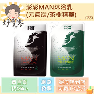 澎澎MAN沐浴乳(元氣炭/茶樹精華)補充包700g 男性沐浴乳