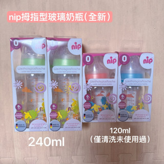 德國nip寬口奶瓶（全新）
