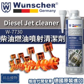 wunscher 柴油燃油噴射清潔劑 噴油嘴積碳清潔 新增劑 清潔油路系統 機車 汽車柴油精 良品優物 W-7730