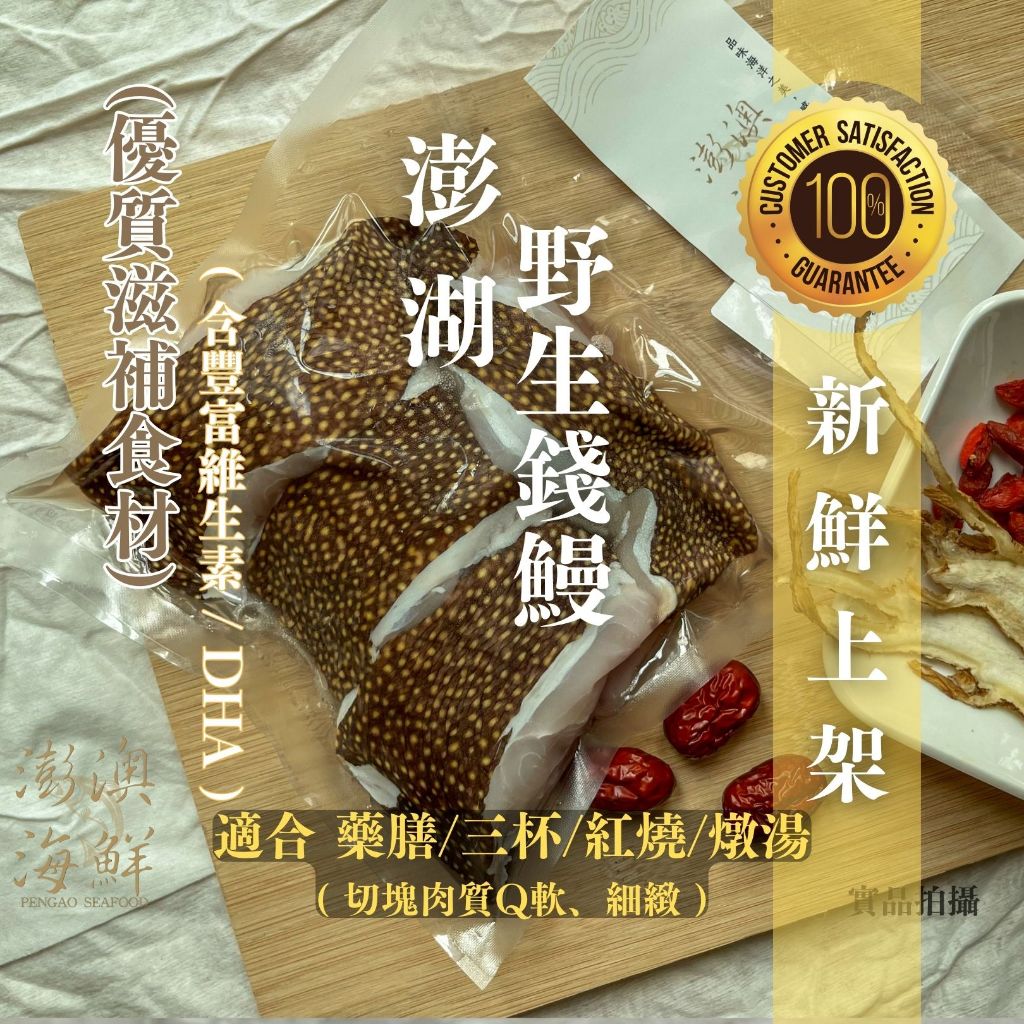 【 澎澳海鮮 】 澎湖 - 野生錢鰻 (全家"冷凍超取"限定，合併消費滿$1680免運)