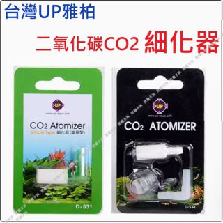 UP 雅柏 【 簡易型 】二氧化碳 CO2 溶解器 細化器 白色 陶瓷棒 CO2 細化器 霧化器 D-531、D-534