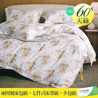 【優作家居】60支100%TENCEL天絲 兩用被床包組/七件式床罩組/全舖棉冬包組/厚包組(洛黎花園)