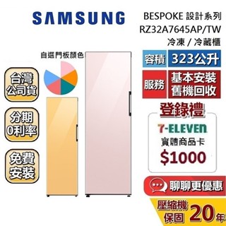 SAMSUNG 三星 323L RZ32A7645AP/TW (聊聊再折) 冷凍冷藏櫃 自選門板色 冰箱 冷凍櫃