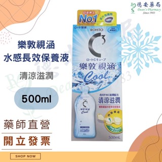公司貨 ROHTO 樂敦視涵水感多效保養液 清涼滋潤500ml 隱形眼鏡保養液 博士倫 愛爾康 隱形眼鏡浸泡液 隱眼專用