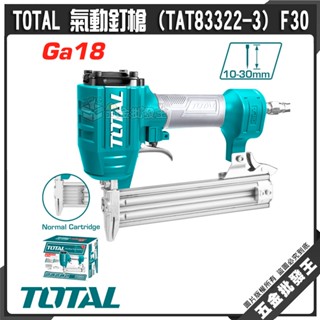 【五金批發王】TOTAL 氣動釘槍 (TAT83322-3) F30 木工氣釘槍 動鋼釘槍 氣釘槍