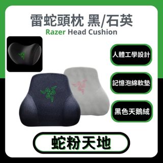 🐍蛇粉專屬天地🐍 Razer Head Cushion 黑/石英色 雷蛇頭枕 人體工學設計 頭靠枕 電競椅頭枕