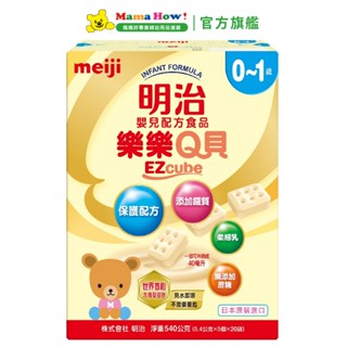 【Meiji 明治】嬰兒配方食品樂樂Q貝 (540g/盒) 媽媽好婦幼用品連鎖