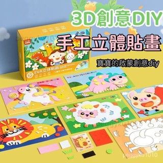 臺灣熱銷✨兒童立體貼畫 手工diy貼畫 3d沾沾貼畫 兒童diy手工3d立體粘貼畵幼兒園製作材料包玩具女孩的子新年貼紙
