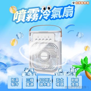 【降溫神器🔥臺灣現貨】加強版冷氣扇 5孔噴霧冷風扇 USB 靜音電風扇 降溫神器 電風扇 移動空調 冷氣 冷風扇
