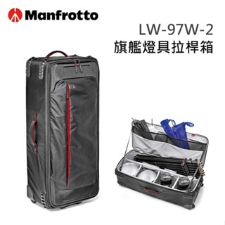 鋇鋇攝影 Manfrotto 曼富圖 LW-97W-2 97W-2 二代 旗艦燈具拉桿箱 燈具箱 收納箱 燈具 行李箱