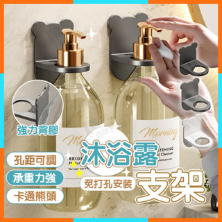 ✨臺灣清倉✨沐浴乳掛架 沐浴露置物架 免打孔掛鉤 洗手液支架 洗髮液支架 浴室掛架 無痕掛架 洗手乳掛架 掛勾置物架