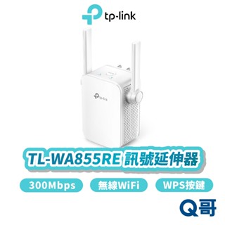TP-Link TL-WA855RE WIFI 無線 網路 300 Mbps 訊號 延伸器 中繼器 放大器 TP063