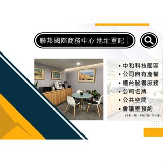 新北中和遠東世紀地址登記/公司登記/營業登記/借址登記/會議室租賃/辦公室租賃
