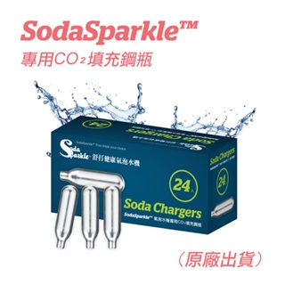 SodaSparkle 氣泡水機專用CO2鋼瓶48入