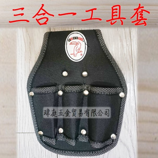 " 瑋庭五金 " 三合一 多功能工具套 蝦皮發票 打鐵の舖 高質感 工具袋 工具套 收納 收納袋 多功能收納 袋