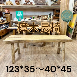 樟木實木長凳/板凳/實木板凳/長凳/樟木