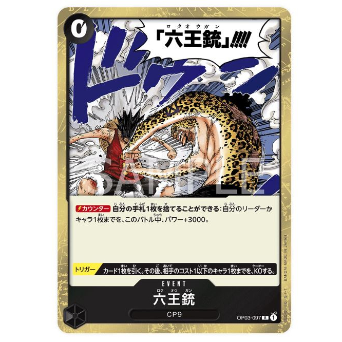 OPCG 航海王TCG OP03-097 六王槍 R