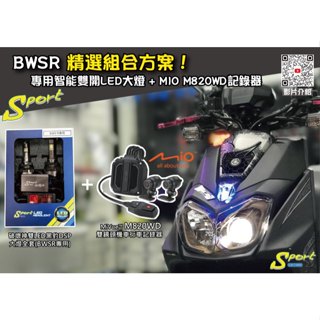 S86 BWSR 精選組合方案 專用智慧雙近雙遠LED大燈 + MIO M820WD行車記錄器 三年保固