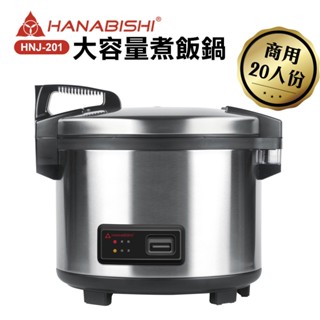 HANABISHI花菱 20人份全不鏽鋼商用煮飯電子鍋HNJ-201