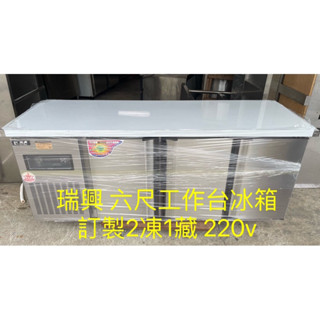 《祥順餐飲裝置》 瑞興6尺冷凍冷藏工作臺冰箱/六尺兩凍一藏工作臺冰箱/瑞興六尺臥式冰箱/六尺冷凍冷藏冰箱/訂製品