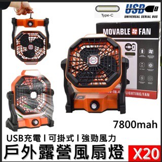 露營風扇燈 歐盟CE認證 夏日停電救星X20 加大電量USB充電 隨身電風扇LED照明燈