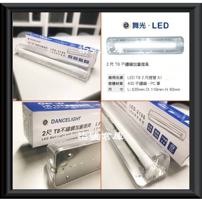 柒號倉庫 燈管另購 舞光T8-2尺加蓋燈具 LED-2106 不鏽鋼 LED浴室燈 LED防潮燈具 CNS認證 白鐵底盤